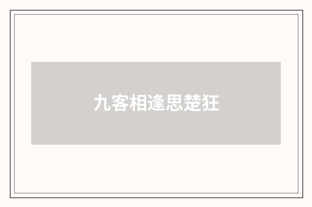 九客相逢思楚狂