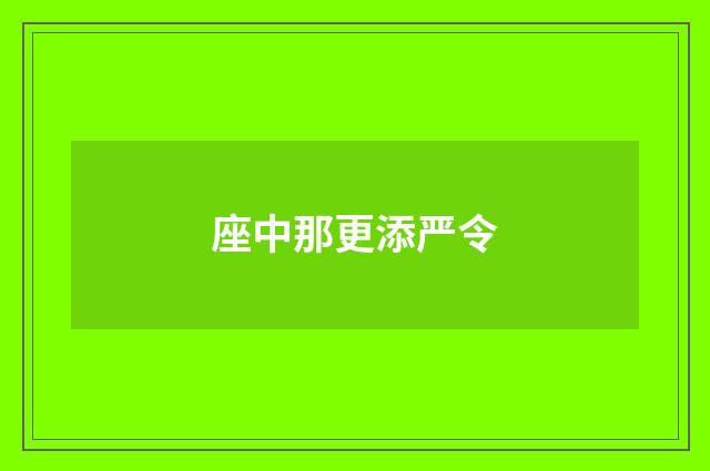 座中那更添严令