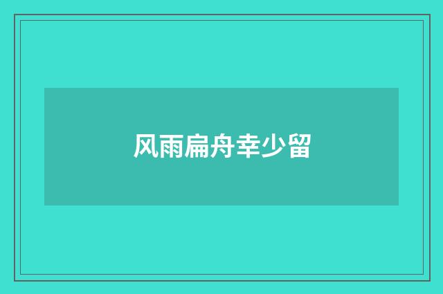 风雨扁舟幸少留
