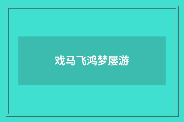 戏马飞鸿梦屡游