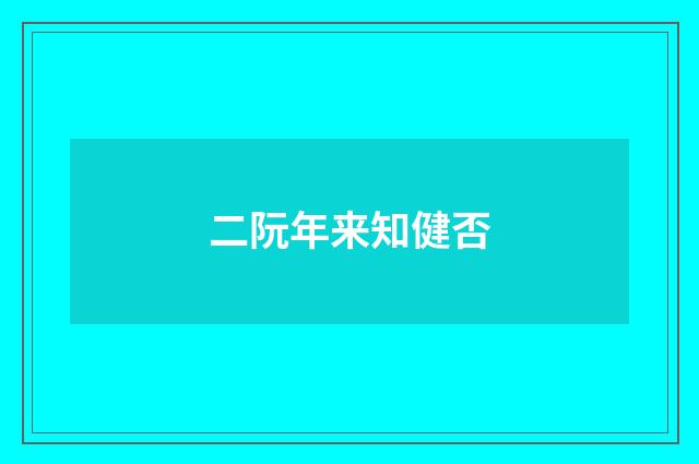 二阮年来知健否