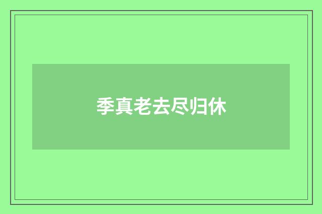 季真老去尽归休