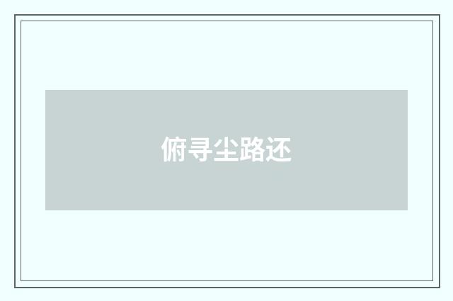 俯寻尘路还