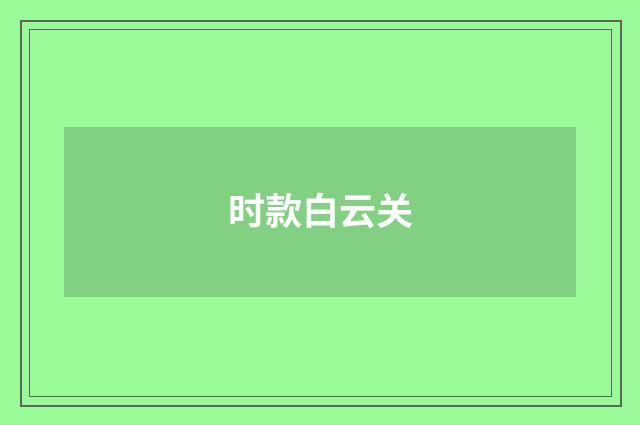 时款白云关