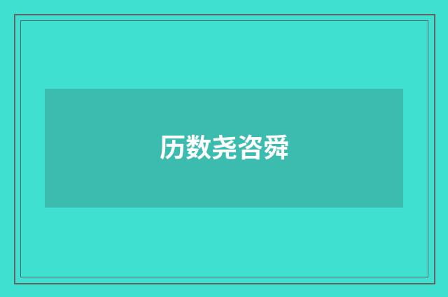 历数尧咨舜