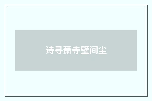 诗寻萧寺壁间尘