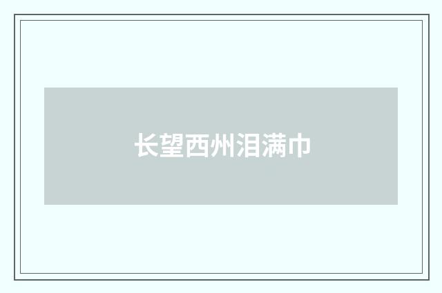 长望西州泪满巾