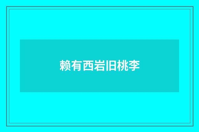 赖有西岩旧桃李