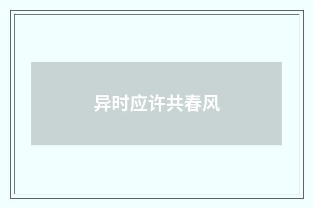 异时应许共春风