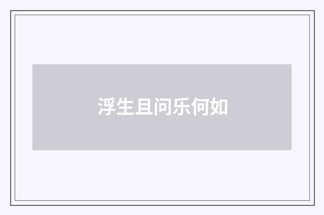 浮生且问乐何如