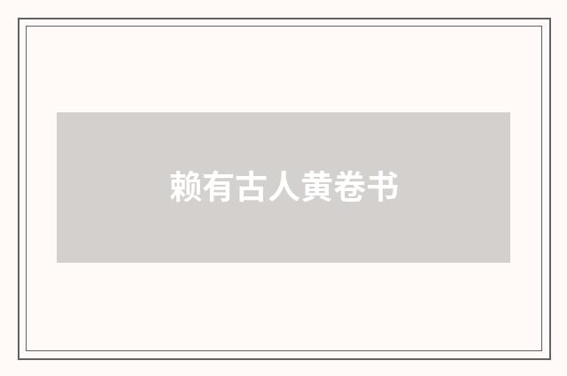 赖有古人黄卷书