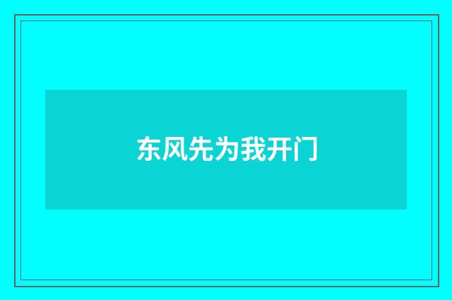东风先为我开门