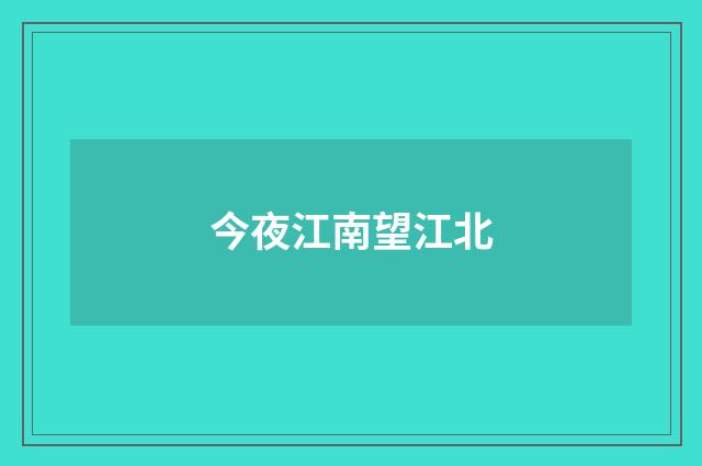 今夜江南望江北