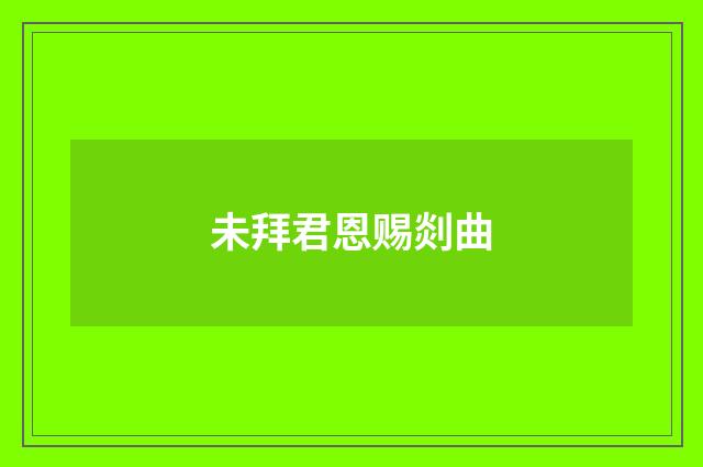 未拜君恩赐剡曲