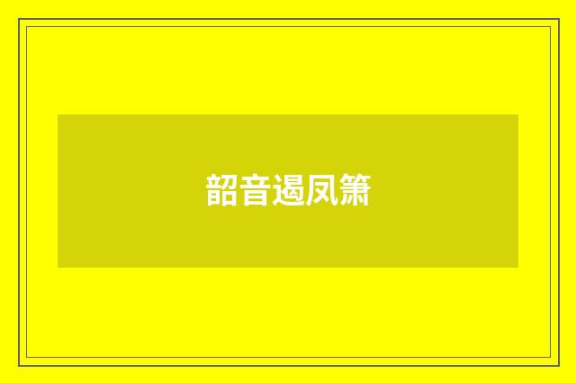 韶音遏凤箫