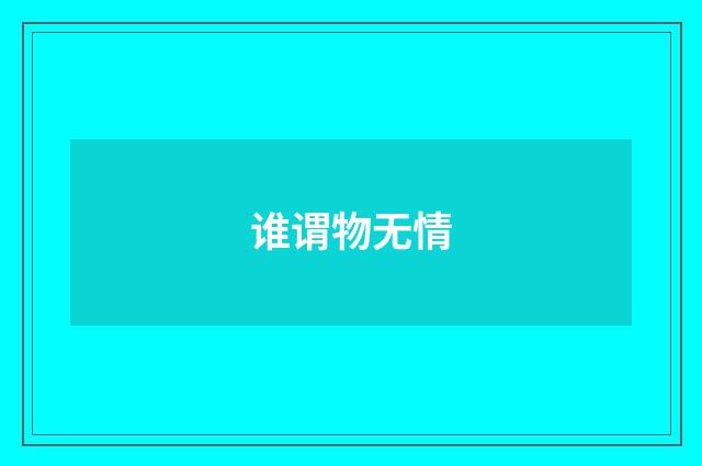 谁谓物无情