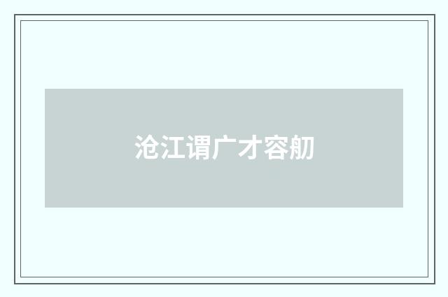 沧江谓广才容舠