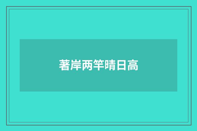 著岸两竿晴日高