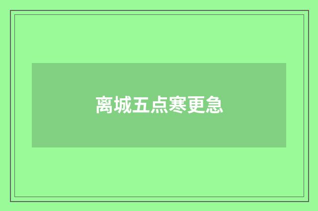 离城五点寒更急