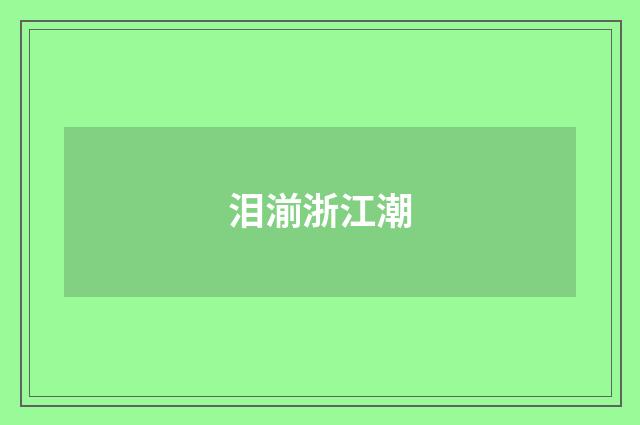 泪湔浙江潮