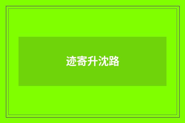 迹寄升沈路