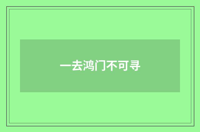 一去鸿门不可寻