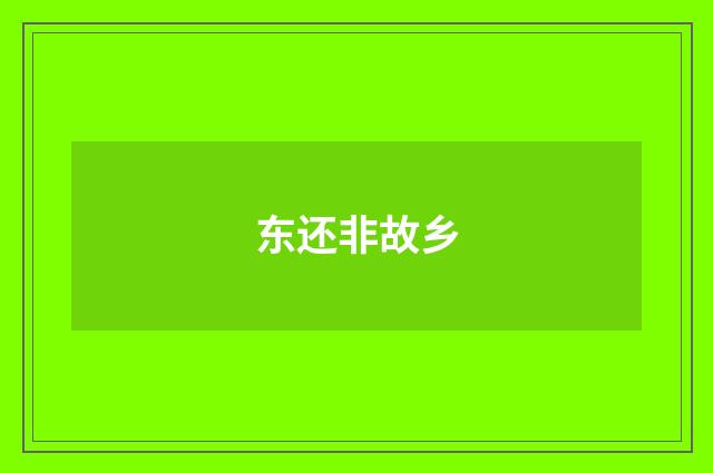 东还非故乡