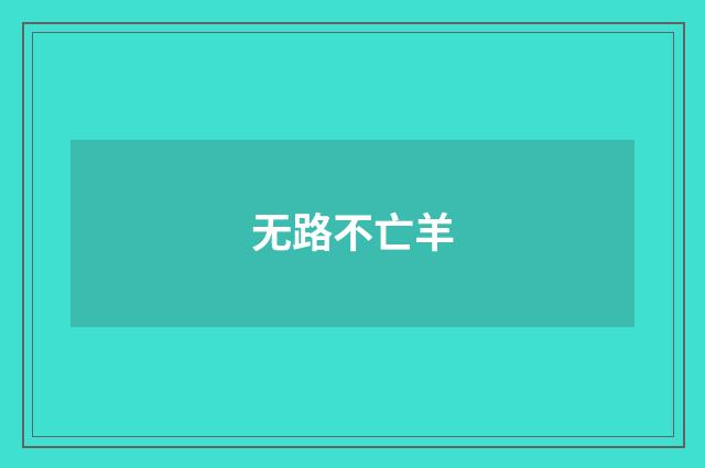无路不亡羊