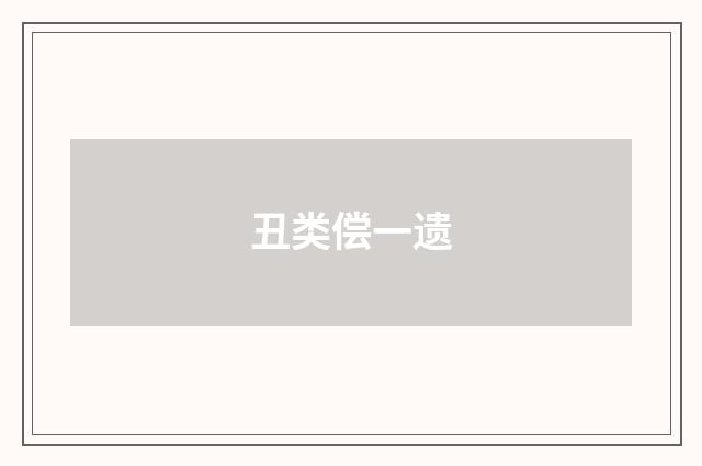 丑类偿一遗