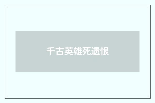 千古英雄死遗恨