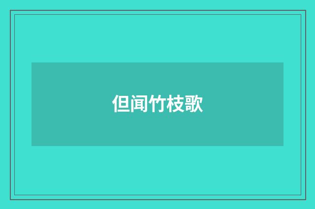 但闻竹枝歌