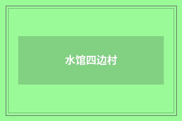 水馆四边村
