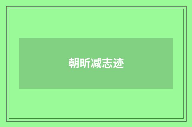朝昕减志迹