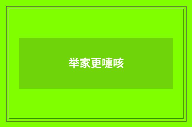 举家更嚏咳