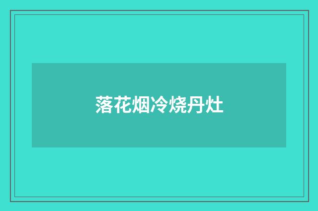 落花烟冷烧丹灶