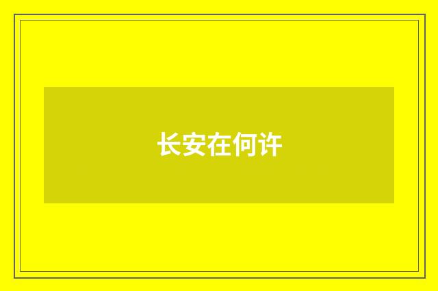 长安在何许
