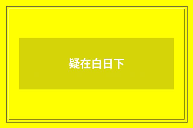 疑在白日下