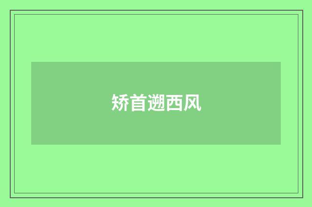 矫首遡西风