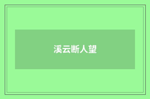溪云断人望