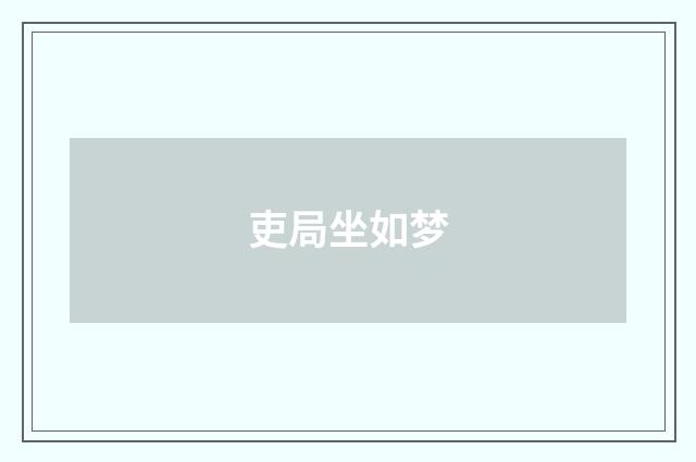 吏局坐如梦