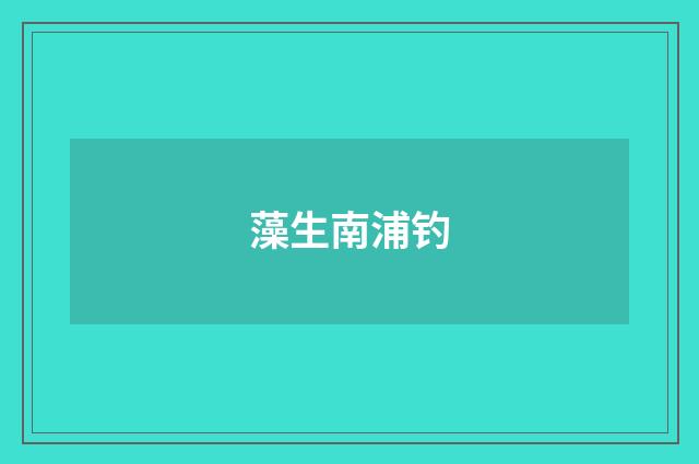 藻生南浦钓