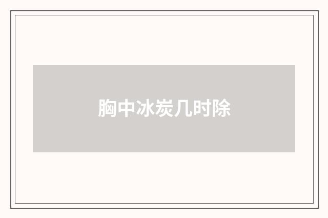 胸中冰炭几时除