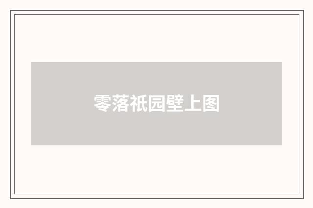 零落祇园壁上图