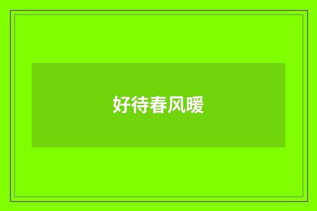 好待春风暖