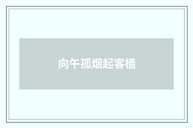向午孤烟起客樯