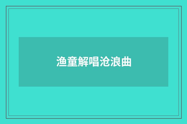渔童解唱沧浪曲