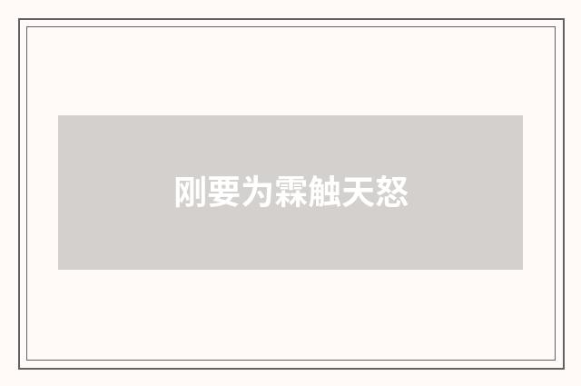 刚要为霖触天怒