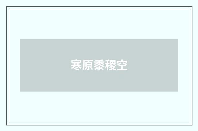 寒原黍稷空