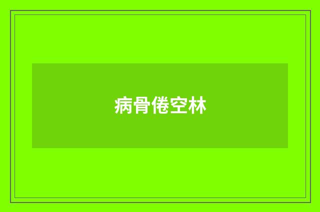 病骨倦空林