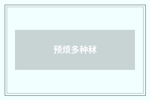 预烦多种秫